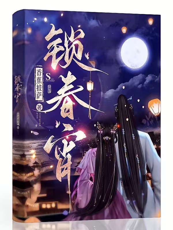 锁春宵封面