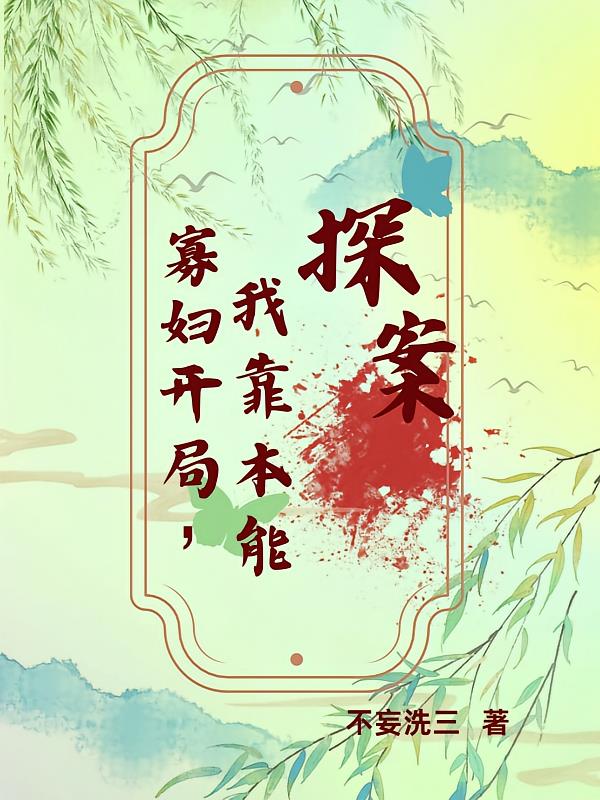 寡妇开局,我靠本能探案封面