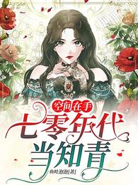 空间在手:七零年代当知青封面