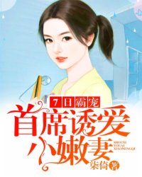 7日霸宠：首席诱爱小嫩妻封面