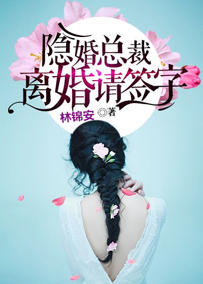 隐婚总裁：离婚请签字封面