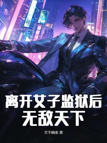 离开女子监狱后，无敌天下封面