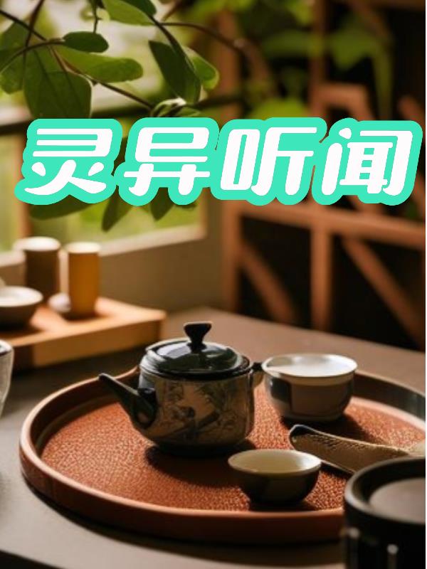 我亲身经历和听到的灵异事封面