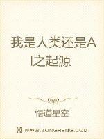我是人类还是AI之起源封面