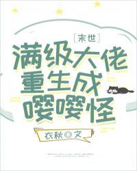 满级大佬重生成嘤嘤怪[末世]封面