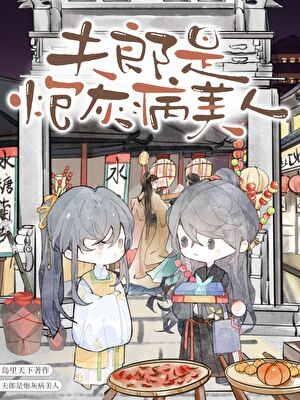 夫郎是炮灰病美人封面