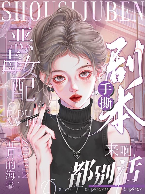 恶毒女配手撕剧本，来啊，都别活封面