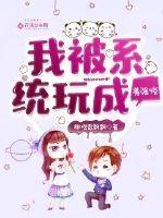 我被系统玩成美强惨封面