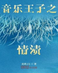 音乐王子之情渍封面