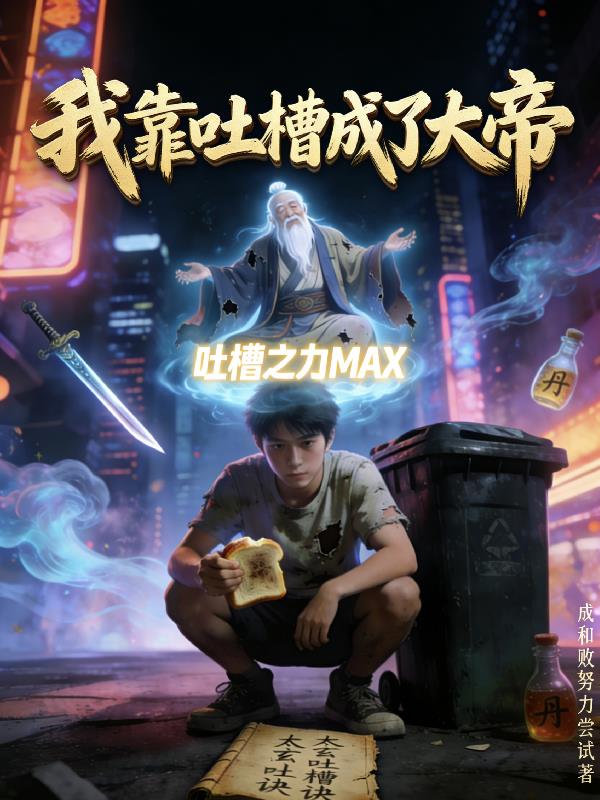 我靠吐槽成了大帝封面