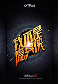 我不是隐身侠封面