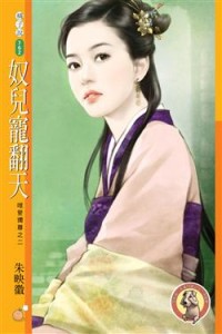 奴儿宠翻天封面