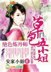绝色炼丹师，草包五小姐封面