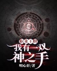 职业王牌：我有一双神之手封面