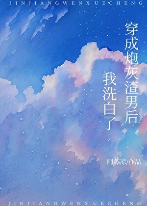 穿成炮灰渣男后我洗白了(快穿)封面