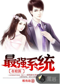 最强系统在校园封面