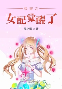 快穿之女配觉醒了封面