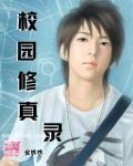 校园修真录之蓝妆红颜封面