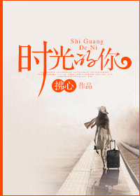 时光的你封面