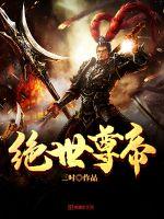 绝世尊帝封面