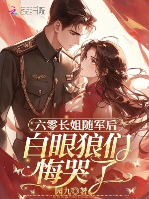 六零长姐随军后，白眼狼们悔哭了封面
