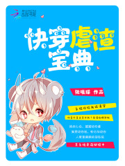 快穿虐渣宝典封面