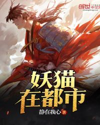 妖猫在都市封面