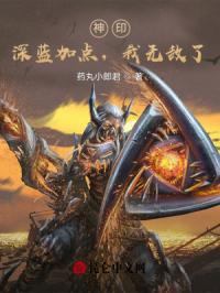 神印：深蓝加点，我无敌了封面