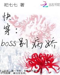 快穿：boss别病娇封面