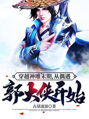 穿越神雕末期,从偶遇郭大侠开始封面