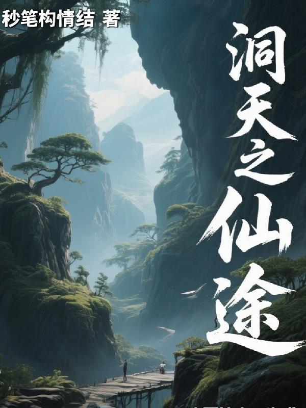 洞天之逆仙途封面