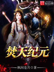 焚天纪元封面