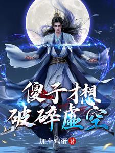 十万年后，归来封面