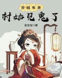 穿越有喜:村姑见鬼了封面