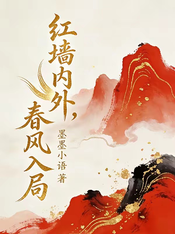 红墙内外，春风入局封面