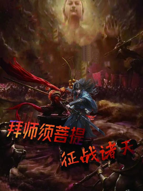 拜师须菩提，征战诸天封面