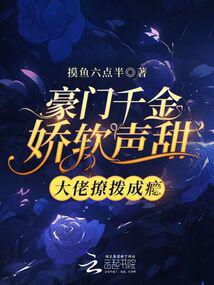 豪门千金娇软声甜，大佬撩拨成瘾封面