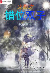 火影之错位双子封面