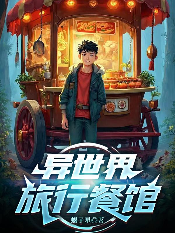 异世界旅行餐馆封面