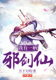 我有一柄邪剑仙封面