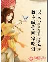夫人，教主喊你回家吃饭封面