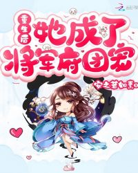 重生后她成了将军府团宠封面