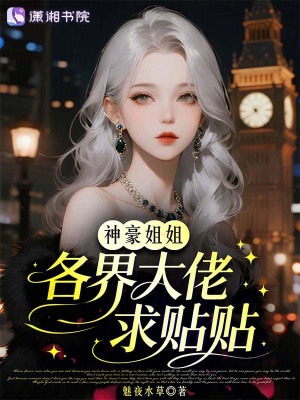 神豪姐姐,各界大佬求贴贴封面