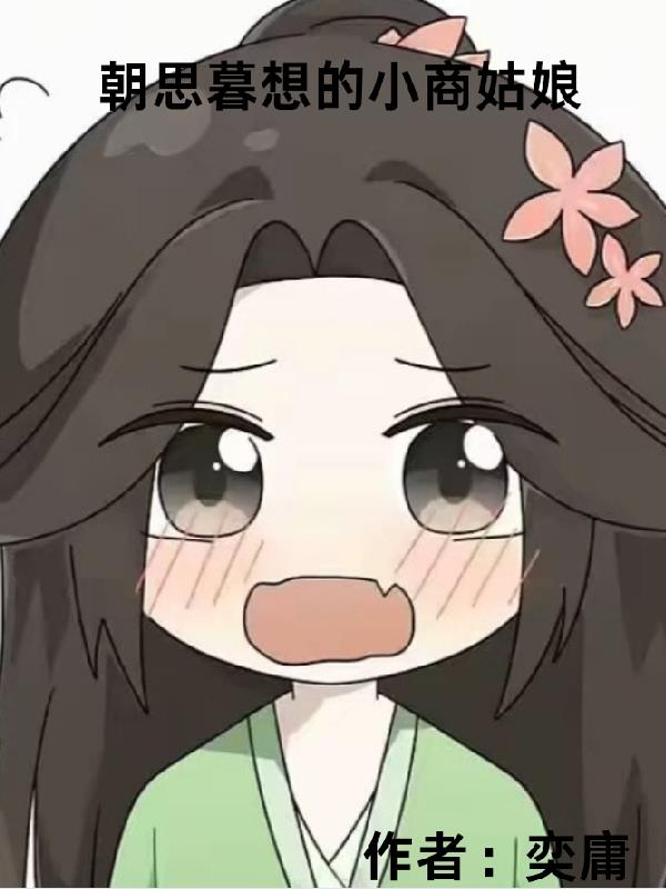朝思暮想的小商姑娘封面