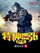 特种嚣张兵王封面