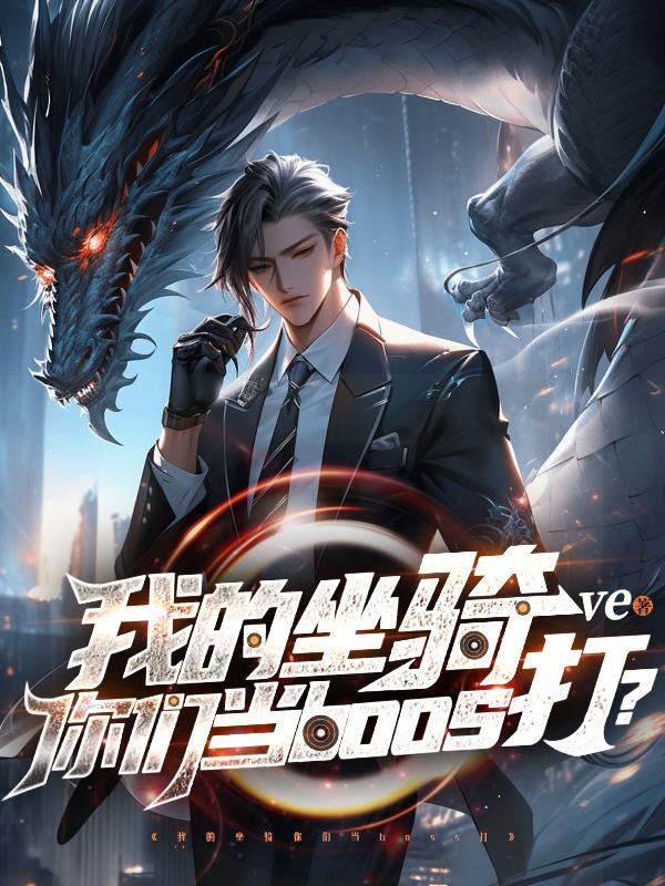 我的坐骑你们当boss打?封面