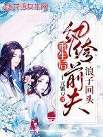 重生后纨绔前夫浪子回头封面