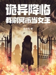 诡异降临：我刷冥币当女王封面