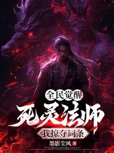 全民转职:我让骷髅进化成神封面