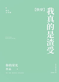 我真的是渣受[快穿]封面